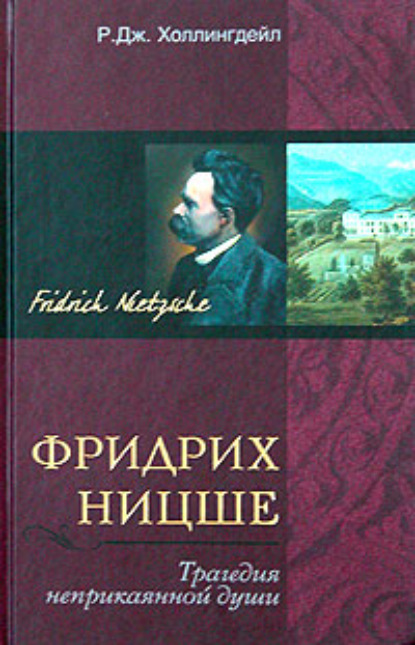 Фридрих Ницше. Трагедия неприкаянной души — Р. Дж. Холлингдейл