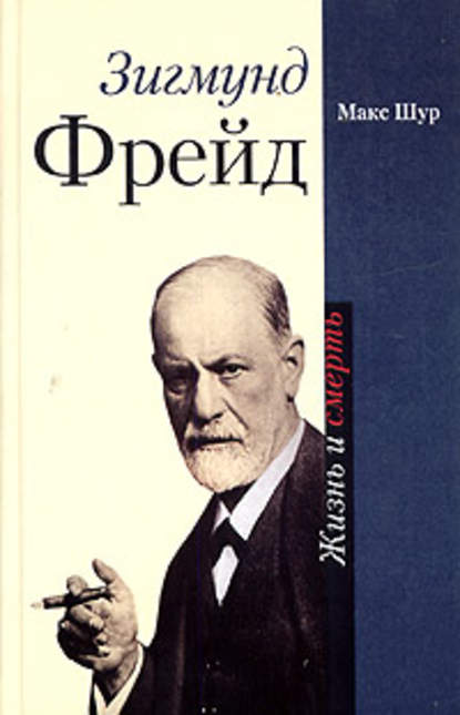 Зигмунд Фрейд. Жизнь и смерть — Макс Шур