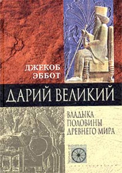 Дарий Великий. Владыка половины Древнего мира — Джекоб Эббот