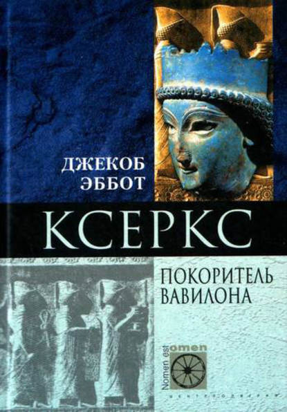 Ксеркс. Покоритель Вавилона — Джекоб Эббот