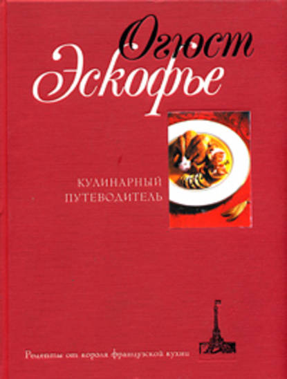 Кулинарный путеводитель. Рецепты от короля французской кухни — Огюст Эскофье