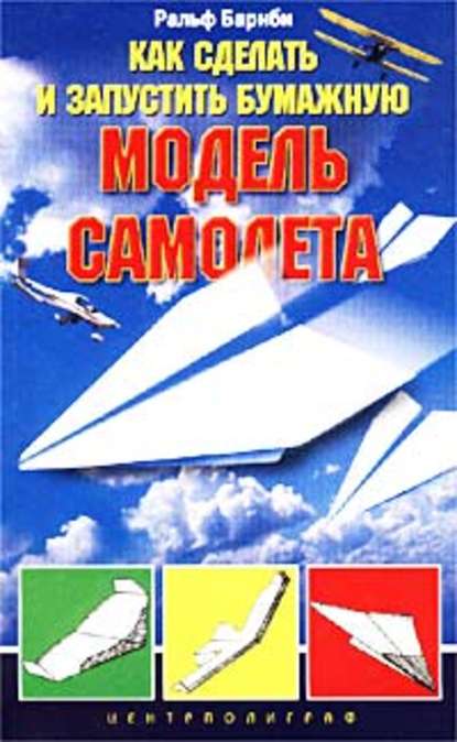 Как сделать и запустить бумажную модель самолета — Ральф Барнби