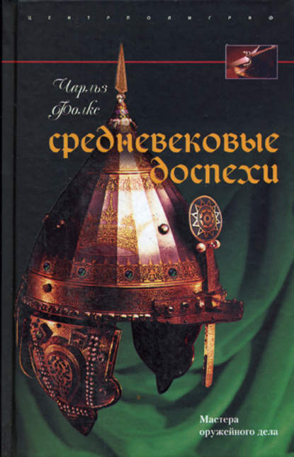 Средневековые доспехи. Мастера оружейного дела — Чарльз Фолкс