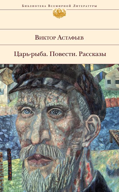 Ода русскому огороду — Виктор Астафьев