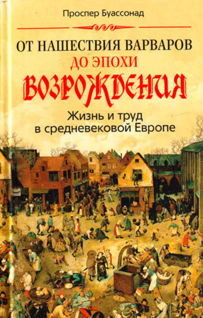 От нашествия варваров до эпохи Возрождения. Жизнь и труд в средневековой Европе — Проспер Буассонад