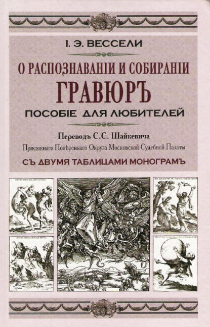 О распознавании и собирании гравюр. Пособие для любителей — Иосиф-Эдуард Вессели