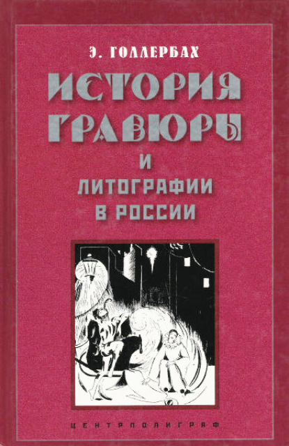 История гравюры и литографии в России — Э. Ф. Голлербах