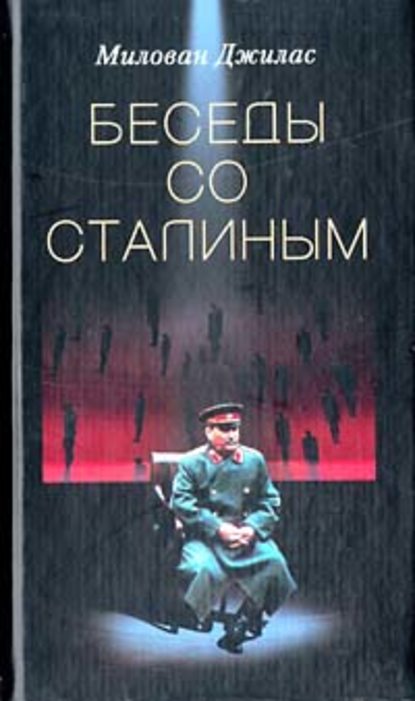 Беседы со Сталиным — Милован Джилас