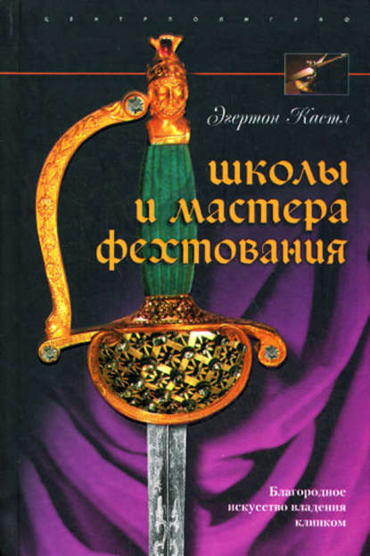 Школы и мастера фехтования. Благородное искусство владения клинком - Эгертон Кастл