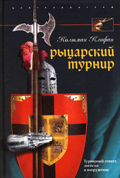 Рыцарский турнир. Турнирный этикет, доспехи и вооружение — Колтман Клифан