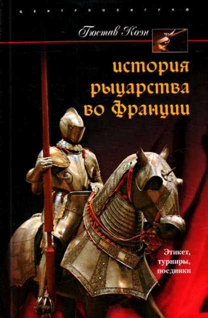 История рыцарства во Франции. Этикет, турниры, поединки — Гюстав Коэн