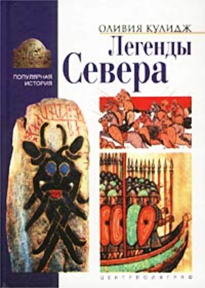 Легенды Севера — Оливия Кулидж