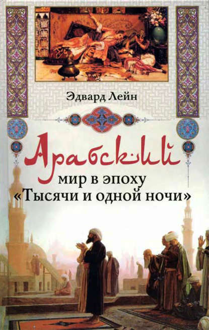 Арабский мир в эпоху «Тысячи и одной ночи» — Эдвард Лейн