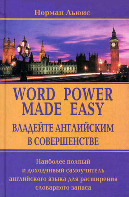 Владейте английским в совершенстве. Наиболее полный и доходчивый самоучитель английского языка для расширения словарного запаса — Норман Льюис