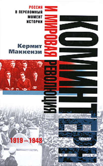 Коминтерн и мировая революция. 1919-1943 — Кермит Маккензи