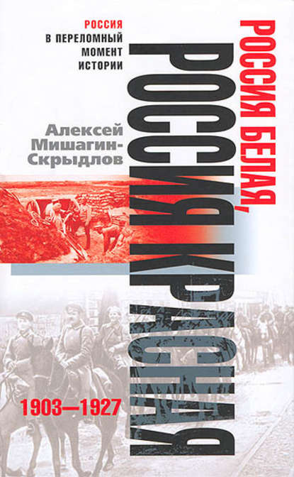 Россия белая, Россия красная. 1903-1927 — Алексей Николаевич Мишагин-Скрыдлов