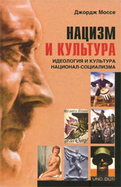 Нацизм и культура. Идеология и культура национал-социализма — Джордж Моссе