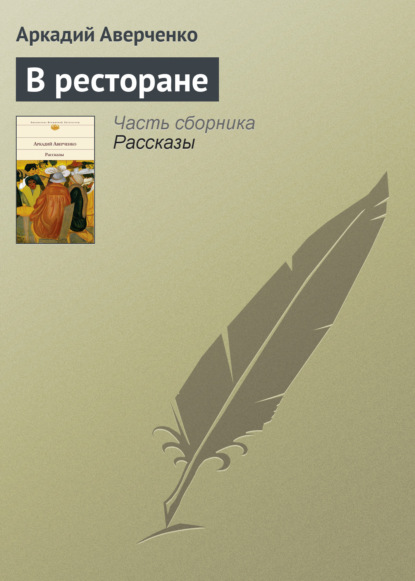 В ресторане — Аркадий Аверченко