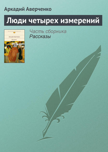 Люди четырех измерений — Аркадий Аверченко