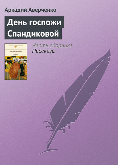 День госпожи Спандиковой — Аркадий Аверченко