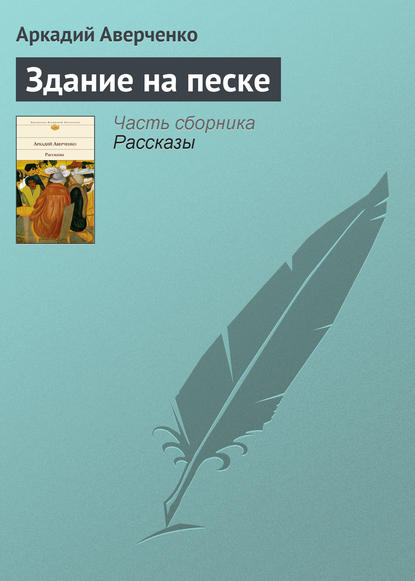 Здание на песке - Аркадий Аверченко