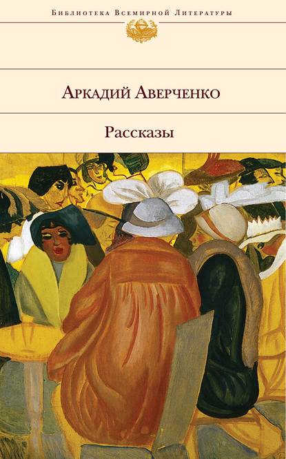 Петухов — Аркадий Аверченко