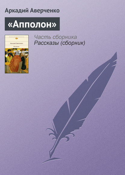 «Апполон» — Аркадий Аверченко