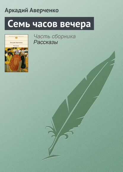 Семь часов вечера - Аркадий Аверченко