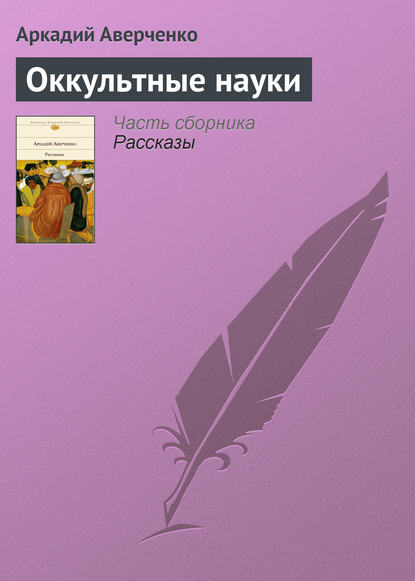 Оккультные науки - Аркадий Аверченко