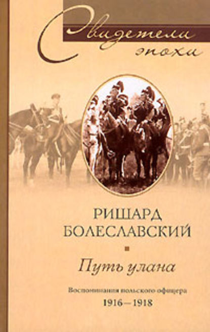 Путь улана. Воспоминания польского офицера. 1916-1918 — Ришард Болеславский