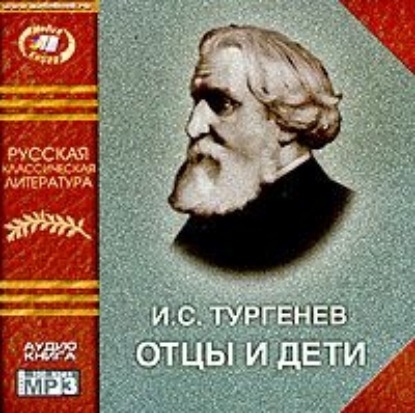 Отцы и дети - Иван Тургенев