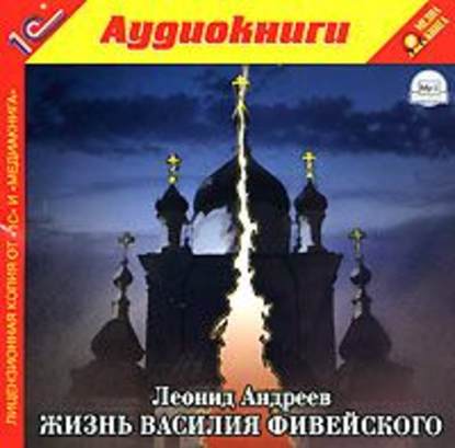 Жизнь Василия Фивейского — Леонид Андреев