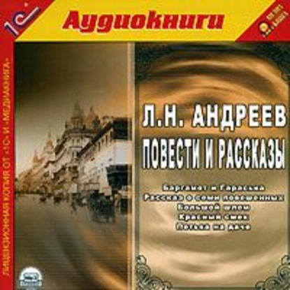 Повести и рассказы - Леонид Андреев