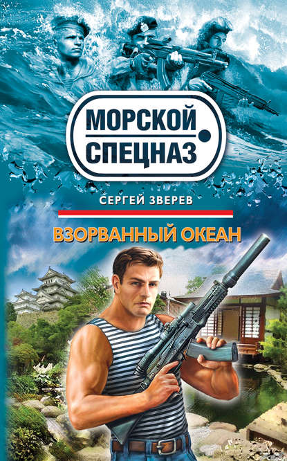 Взорванный океан — Сергей Зверев