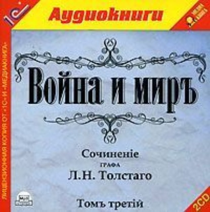 Война и мир. Том 3 — Лев Толстой