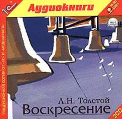 Воскресение - Лев Толстой