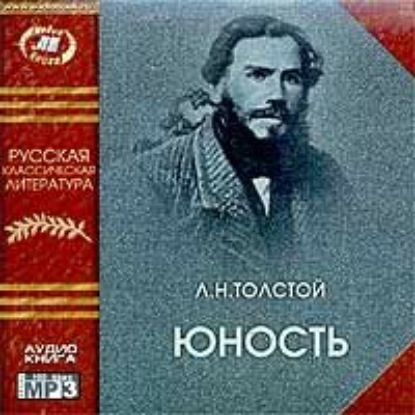 Юность — Лев Толстой