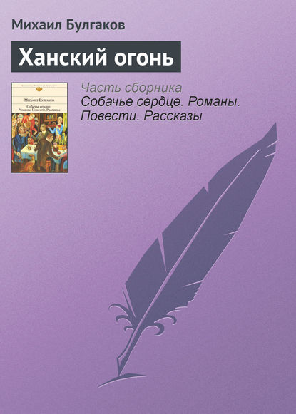 Ханский огонь — Михаил Булгаков