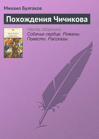 Похождения Чичикова - Михаил Булгаков