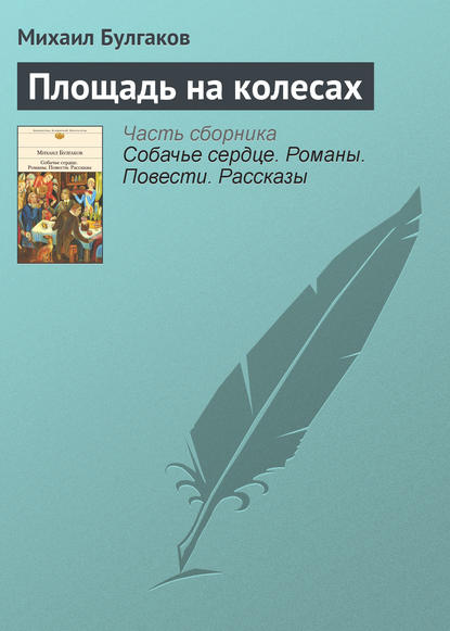 Площадь на колесах - Михаил Булгаков