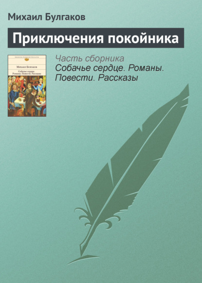 Приключения покойника — Михаил Булгаков