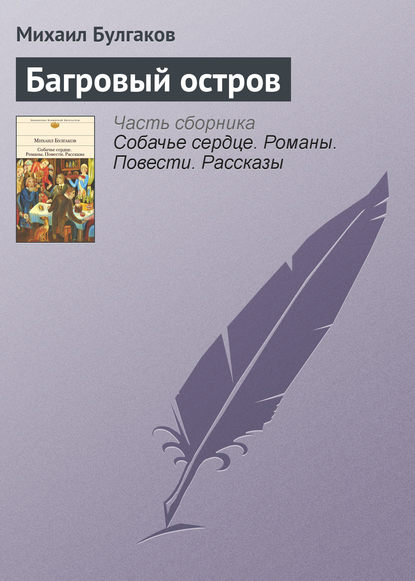 Багровый остров - Михаил Булгаков