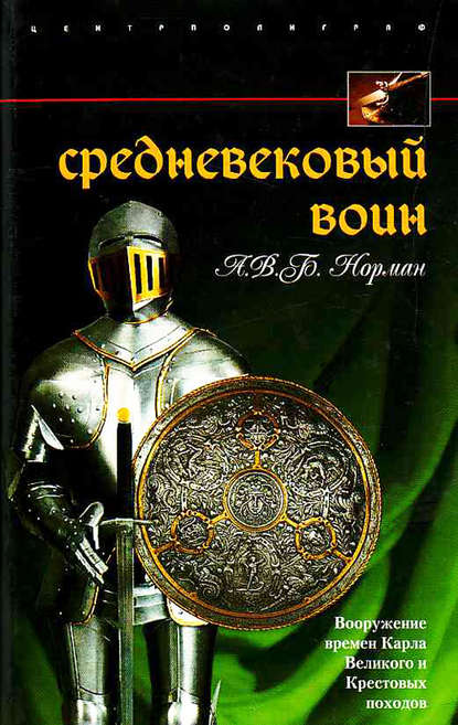 Средневековый воин. Вооружение времен Карла Великого и Крестовых походов — А. В. Б. Норман