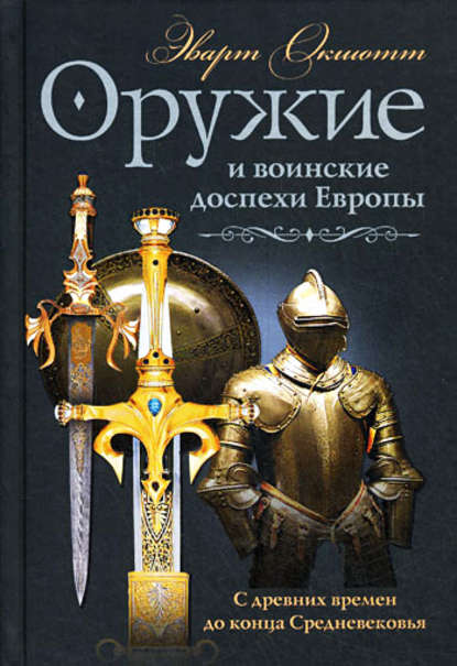 Оружие и воинские доспехи Европы. С древних времен до конца Средневековья — Эварт Окшотт