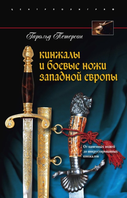 Кинжалы и боевые ножи Западной Европы. От каменных ножей до инкрустированных кинжалов — Гарольд Петерсон