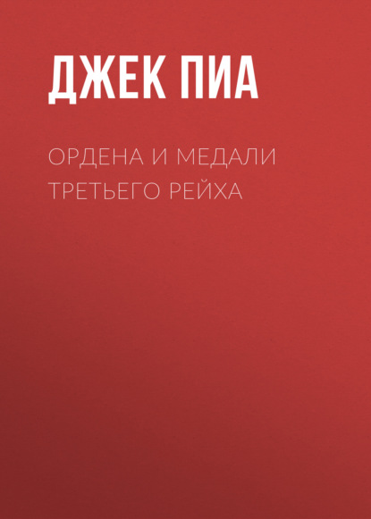 Ордена и медали Третьего рейха — Джек Пиа