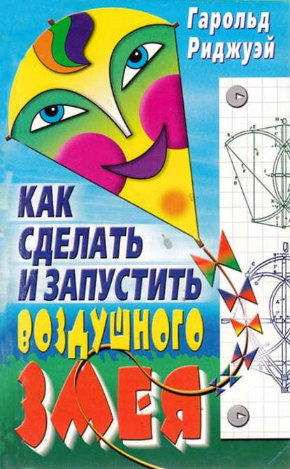 Как сделать и запустить воздушного змея — Гарольд Риджуэй