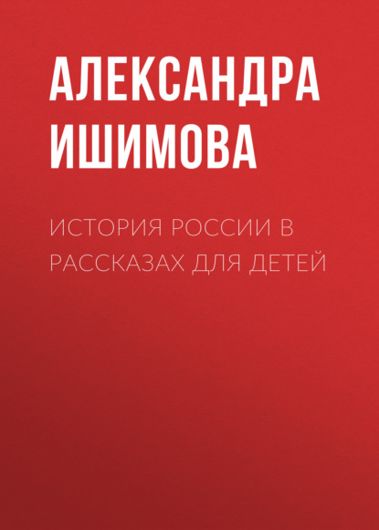 История России в рассказах для детей — Александра Ишимова