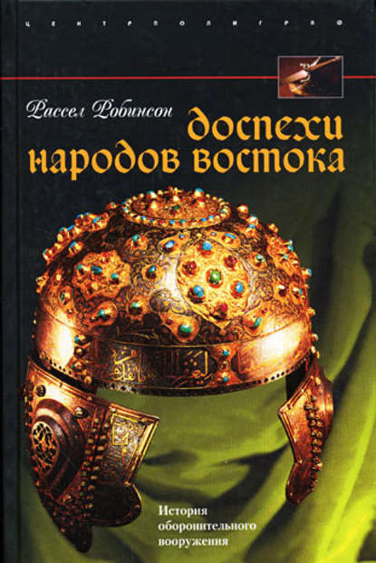 Доспехи народов Востока. История оборонительного вооружения — Рассел Робинсон