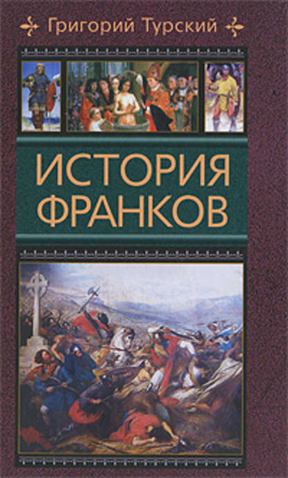 История франков — Григорий Турский